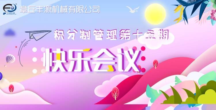 快樂工作，快樂積分—章丘豐源機械積分制管理第十五期快樂會議圓滿舉行