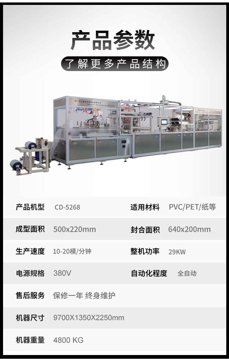 CD-5268全自動(dòng)泡罩包裝機(jī)信息展示 CD-5268全自動(dòng)泡罩包裝機(jī)信息展示